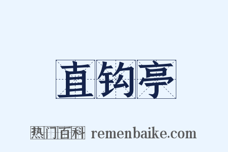 直钩亭是什么意思的图片